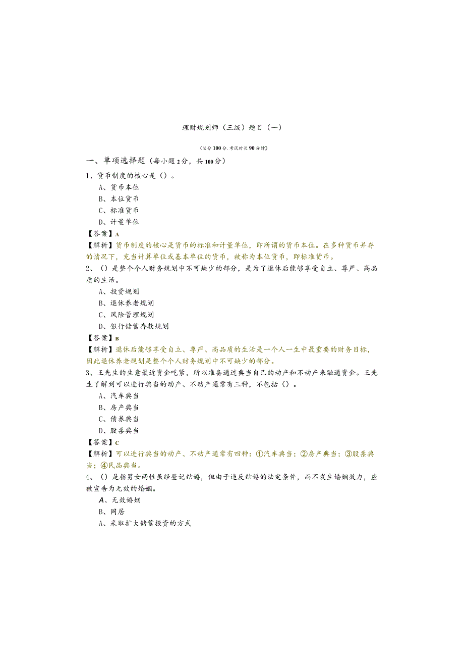 理财规划师（三级）题目(含六卷).docx_第2页