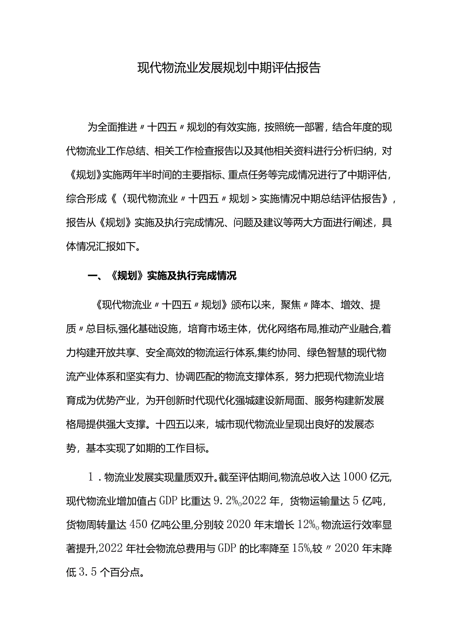 现代物流业发展规划中期评估报告.docx_第1页