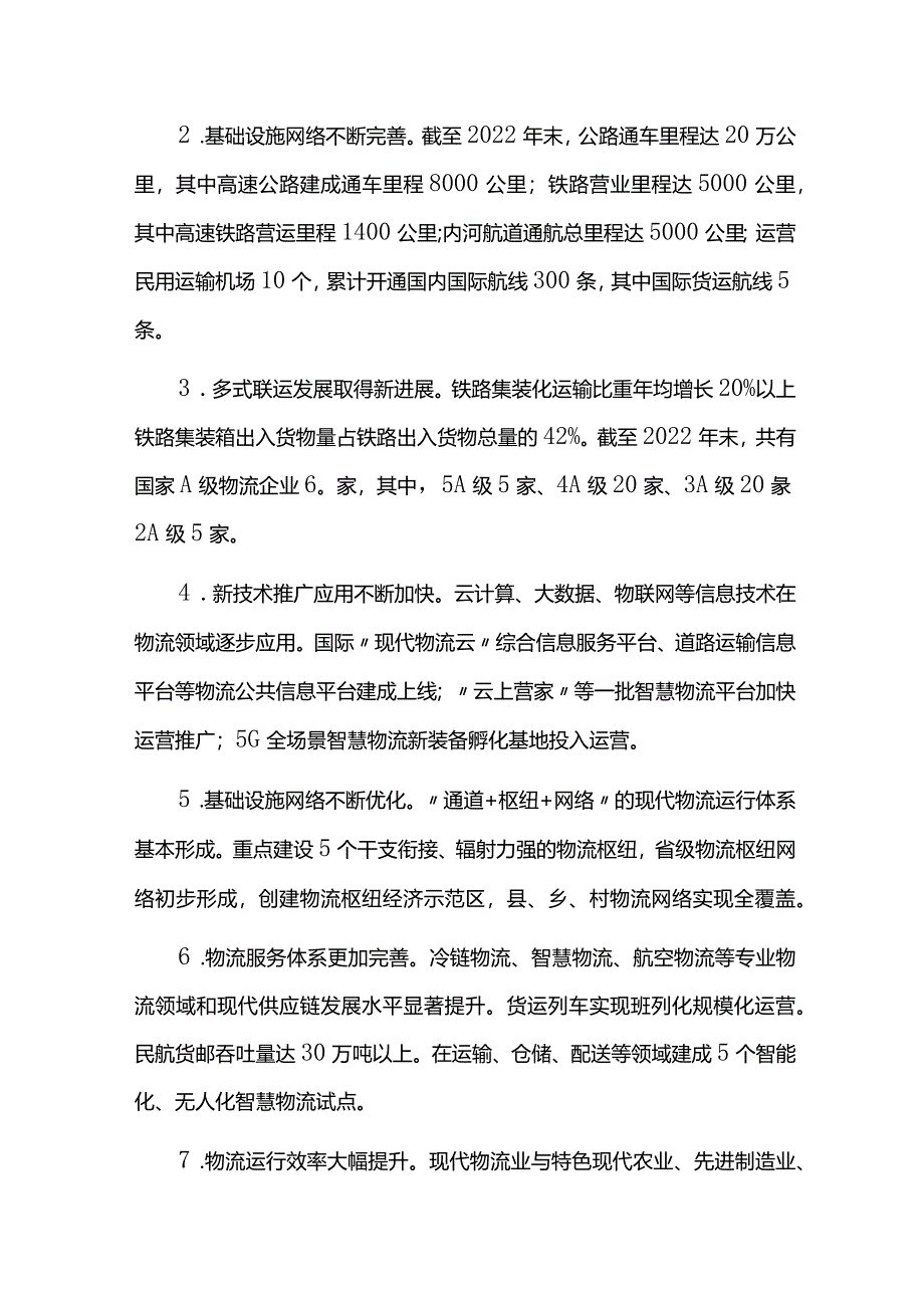 现代物流业发展规划中期评估报告.docx_第2页