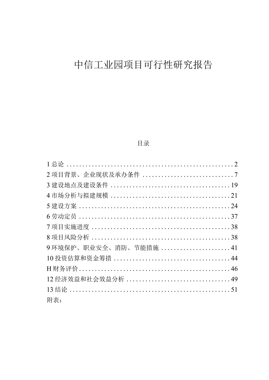 某工业园项目可行性研究报告(doc33页).docx_第1页