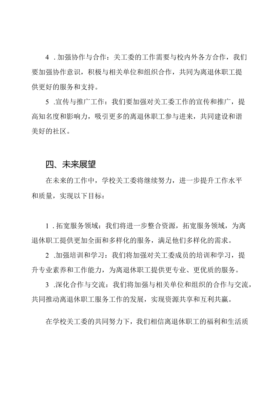 学校关工委的年度工作回顾.docx_第3页