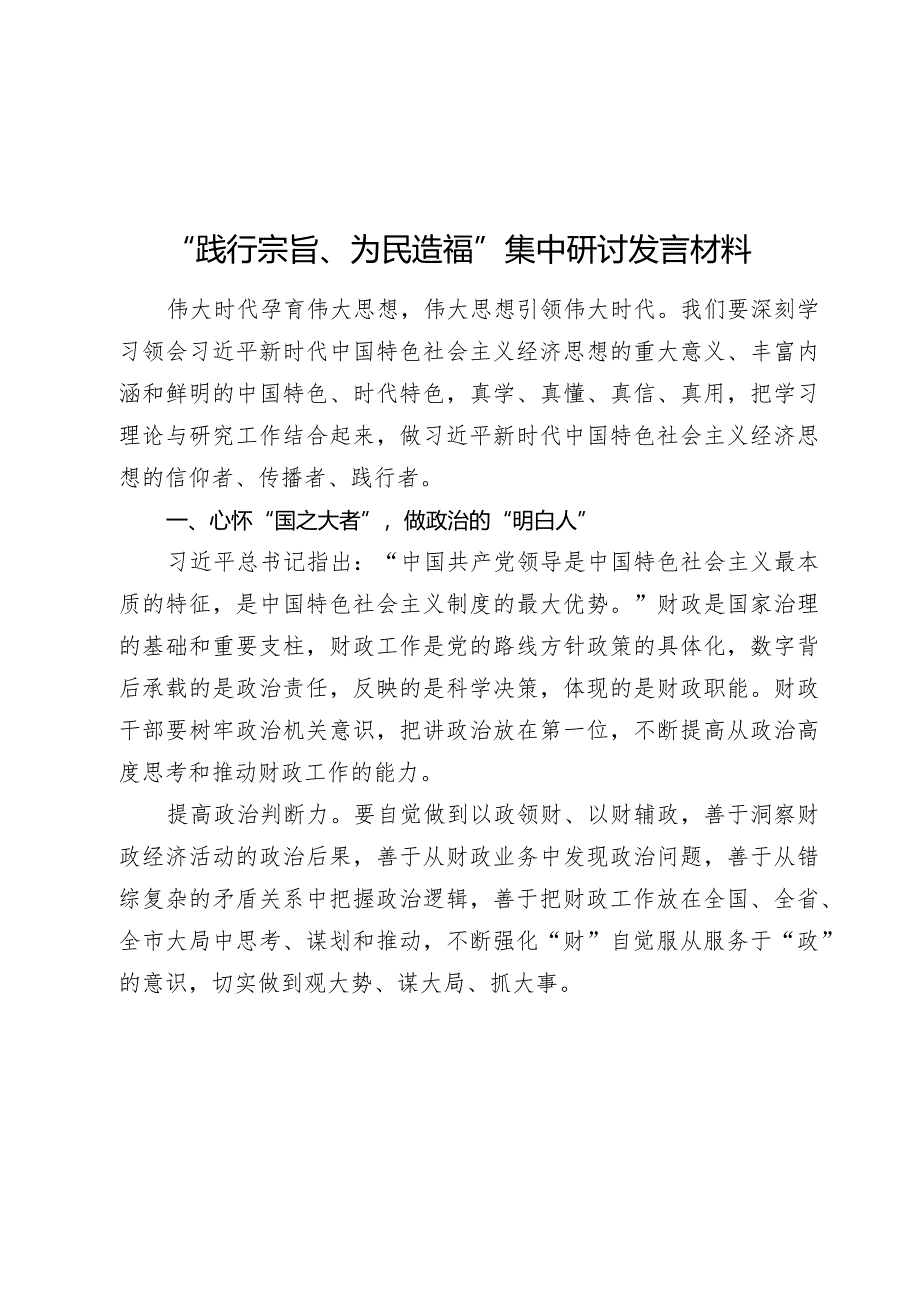 “践行宗旨、为民造福”集中研讨发言材料2024年.docx_第1页