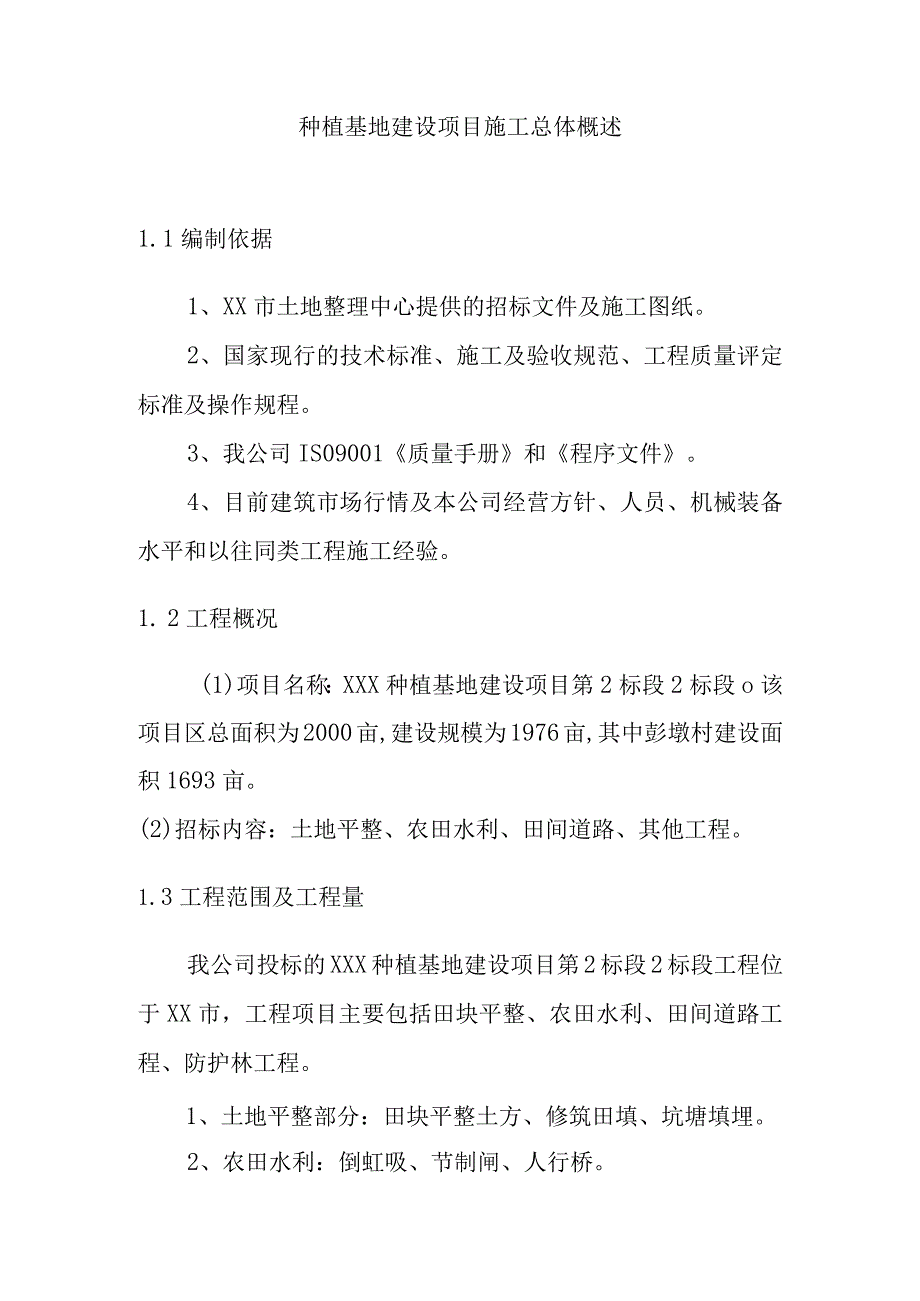 种植基地建设项目施工总体概述.docx_第1页