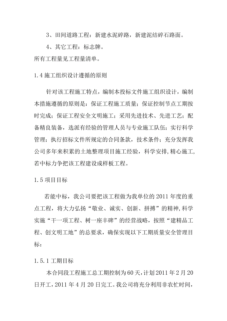 种植基地建设项目施工总体概述.docx_第2页