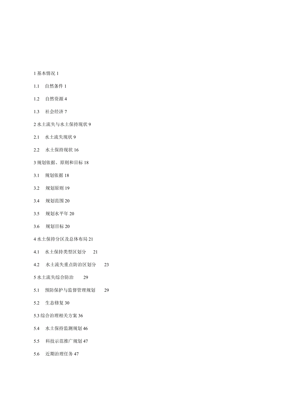 某市水土保持管理.docx_第1页