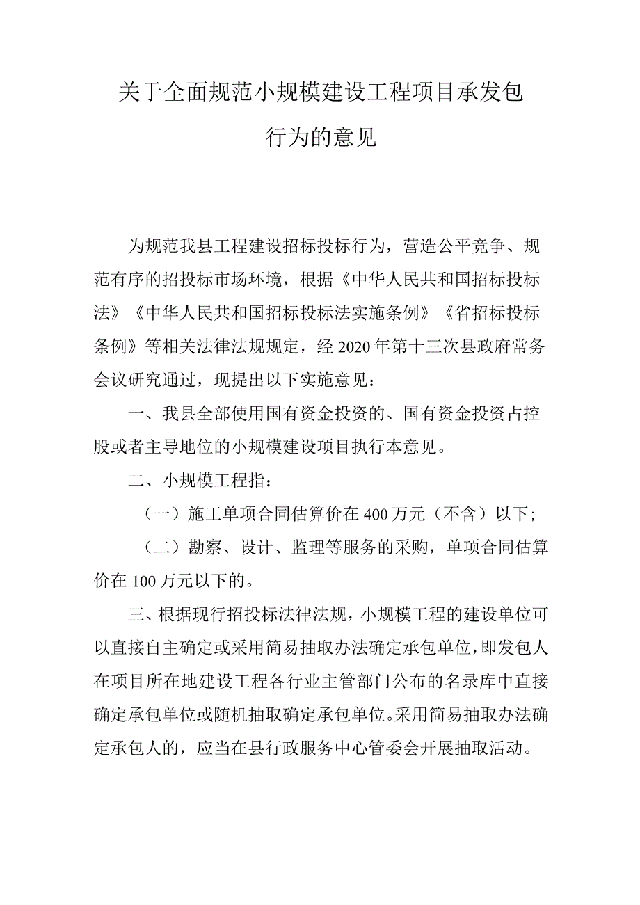 关于全面规范小规模建设工程项目承发包行为的意见.docx_第1页