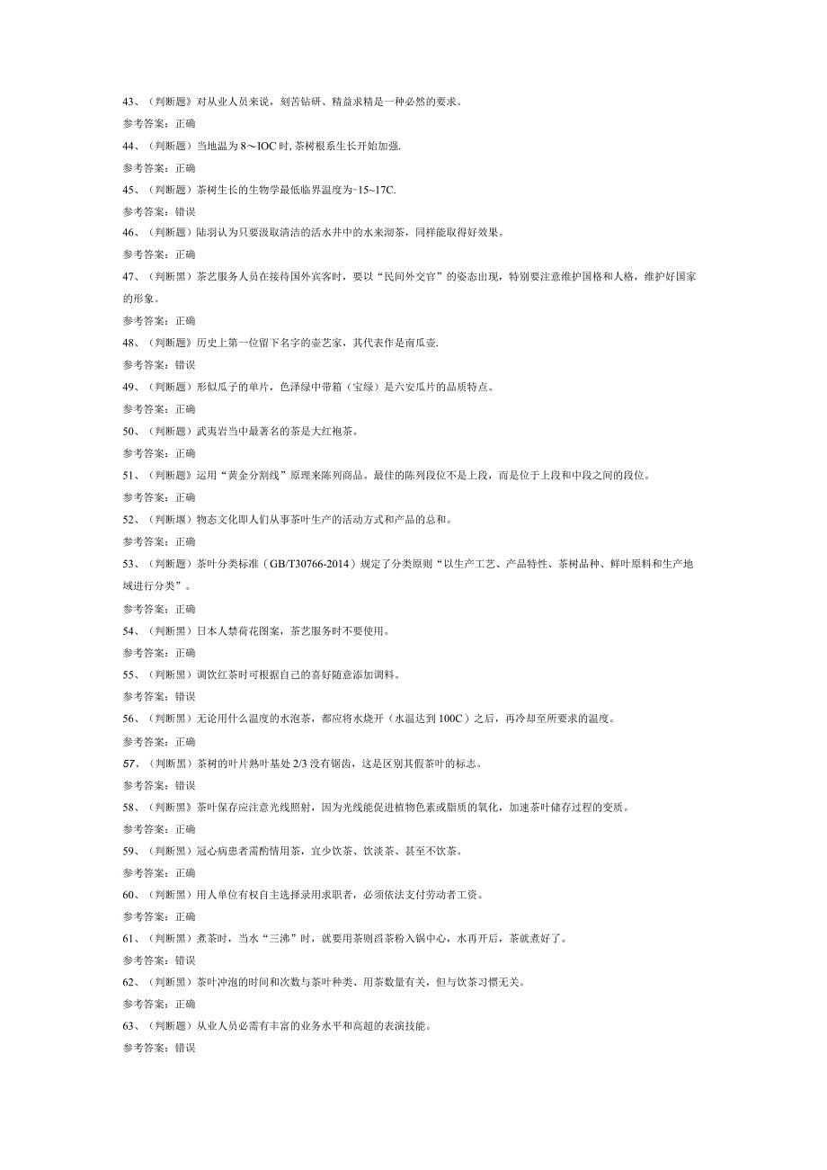 高级茶艺师模拟考试题库试卷四.docx_第3页