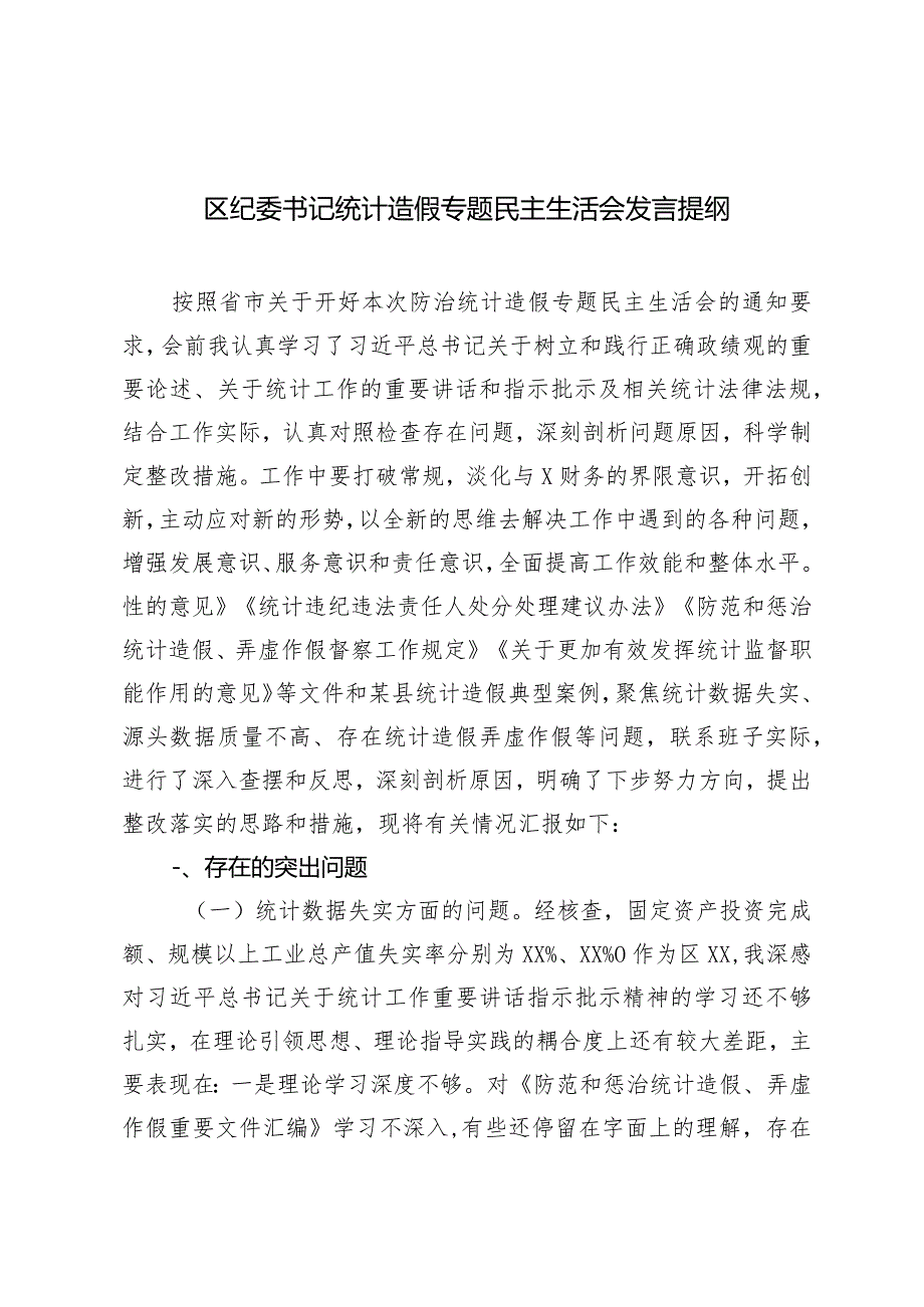 （2篇）2024年书记统计造假专题民主生活会发言提纲心得体会.docx_第1页