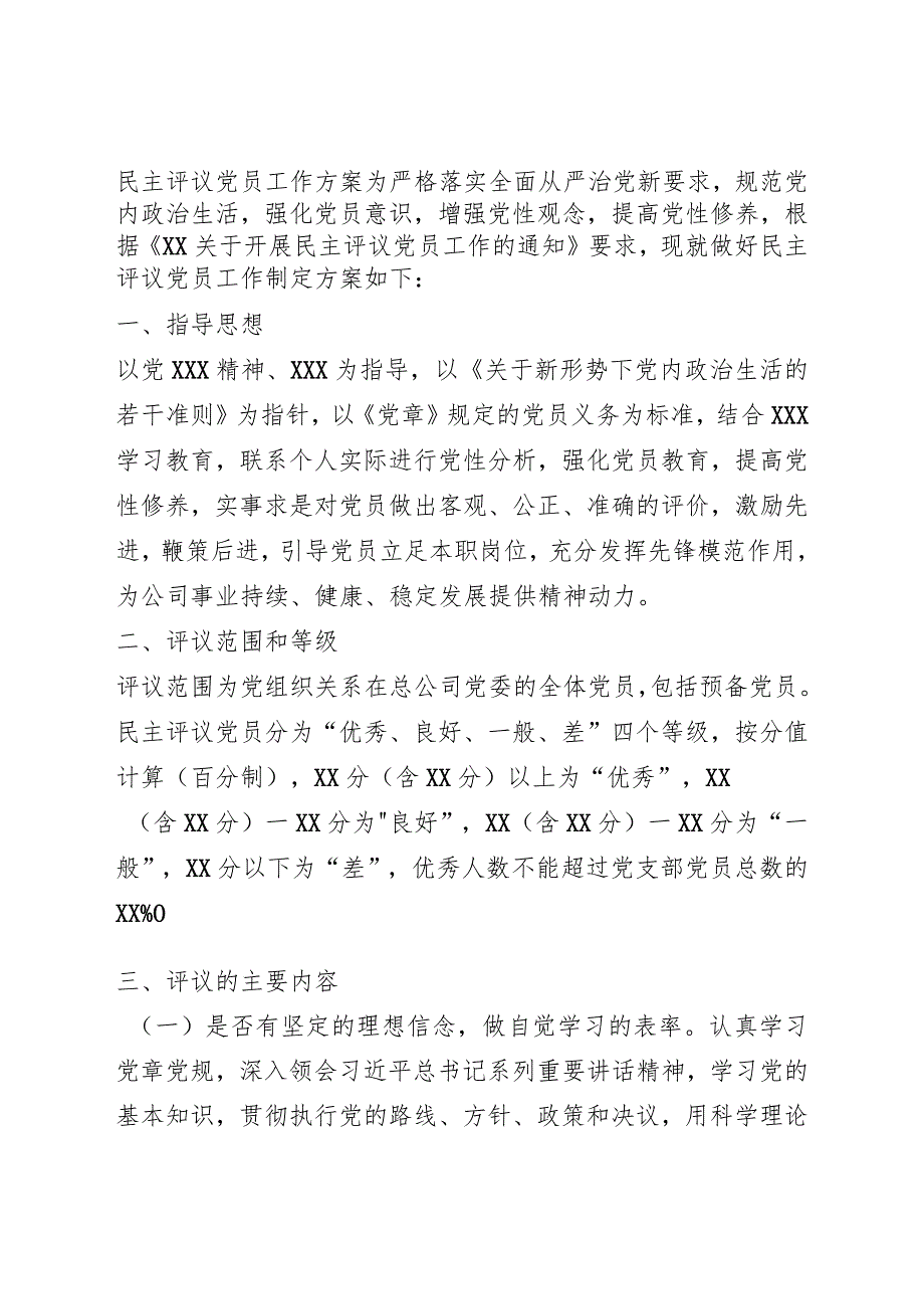 民主评议党员工作方案.docx_第1页