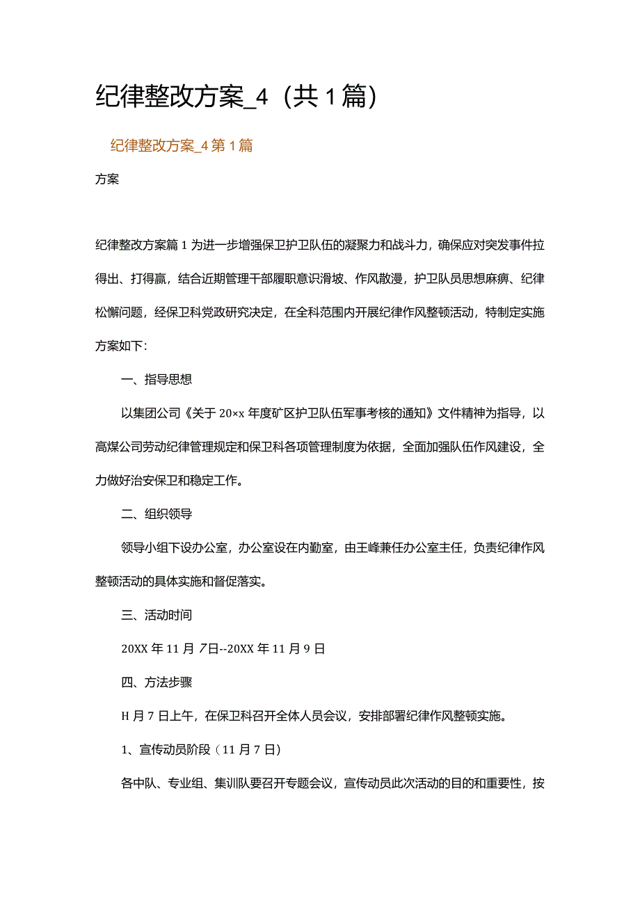 纪律整改方案_4.docx_第1页