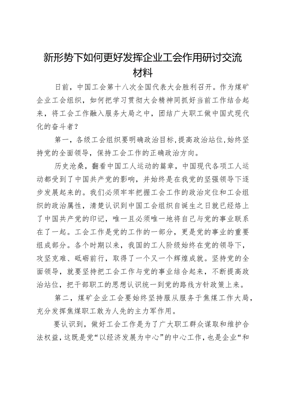 新形势下如何更好发挥企业工会作用研讨交流材料.docx_第1页