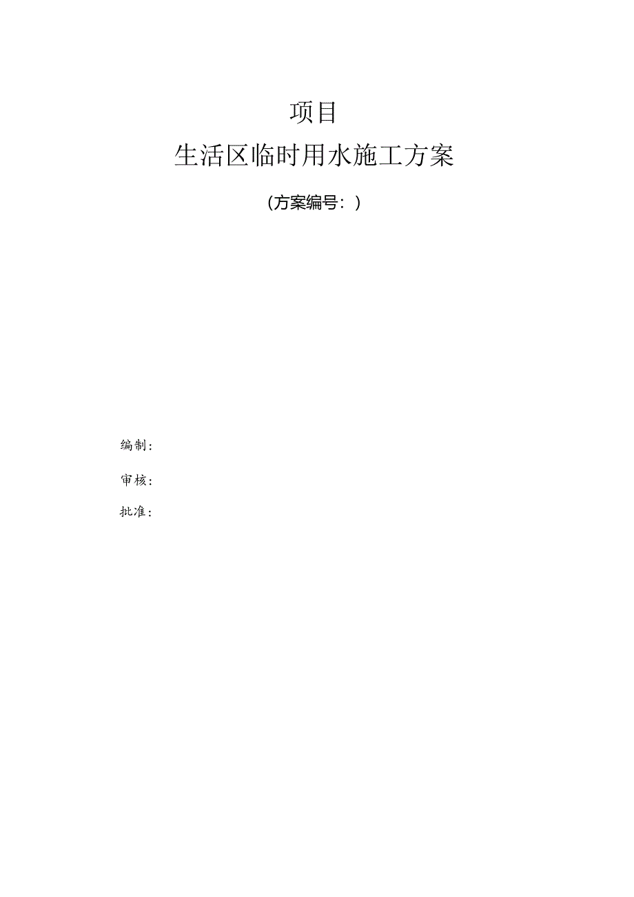 生活区临水方案.docx_第1页