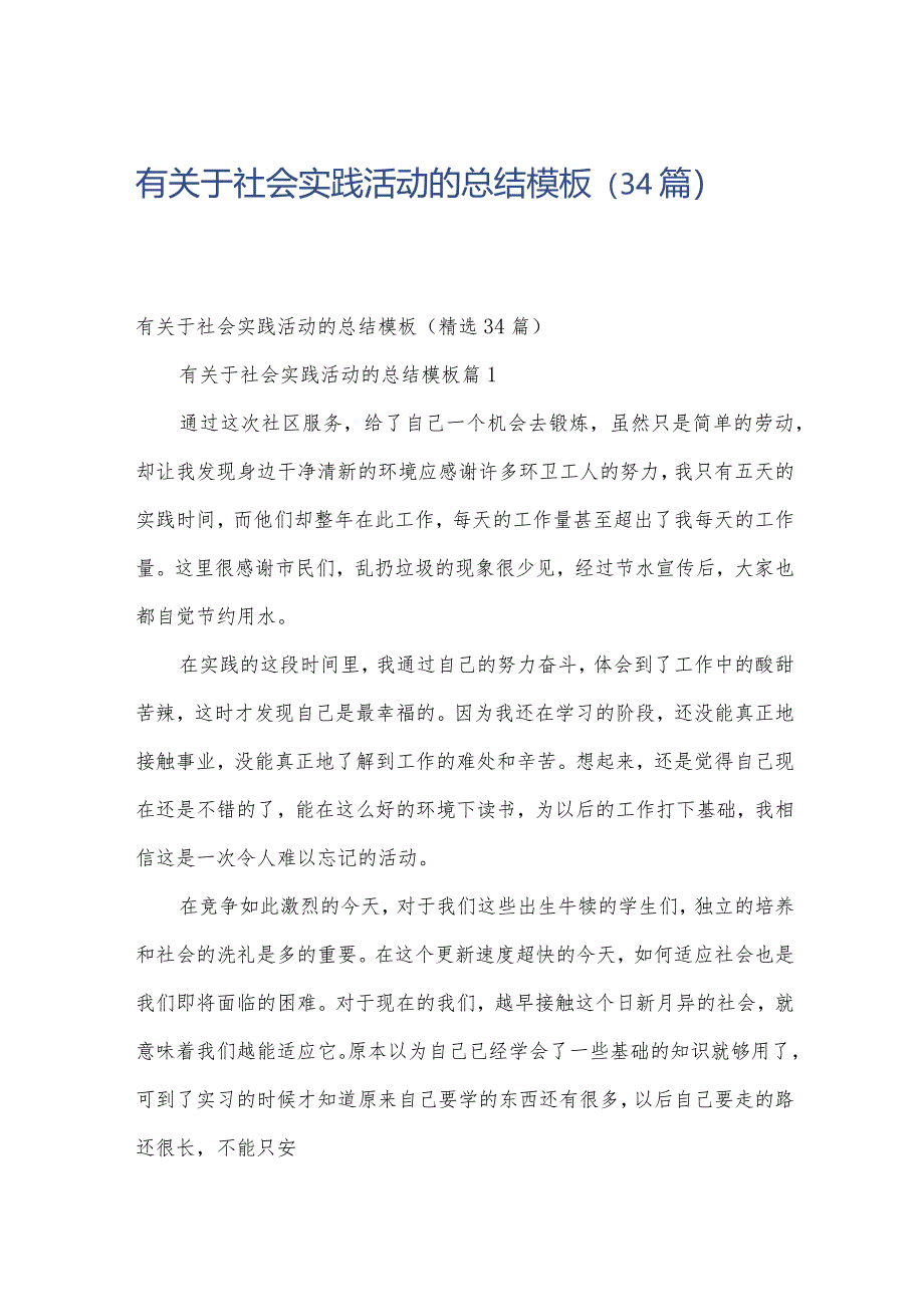 有关于社会实践活动的总结模板（34篇）.docx_第1页