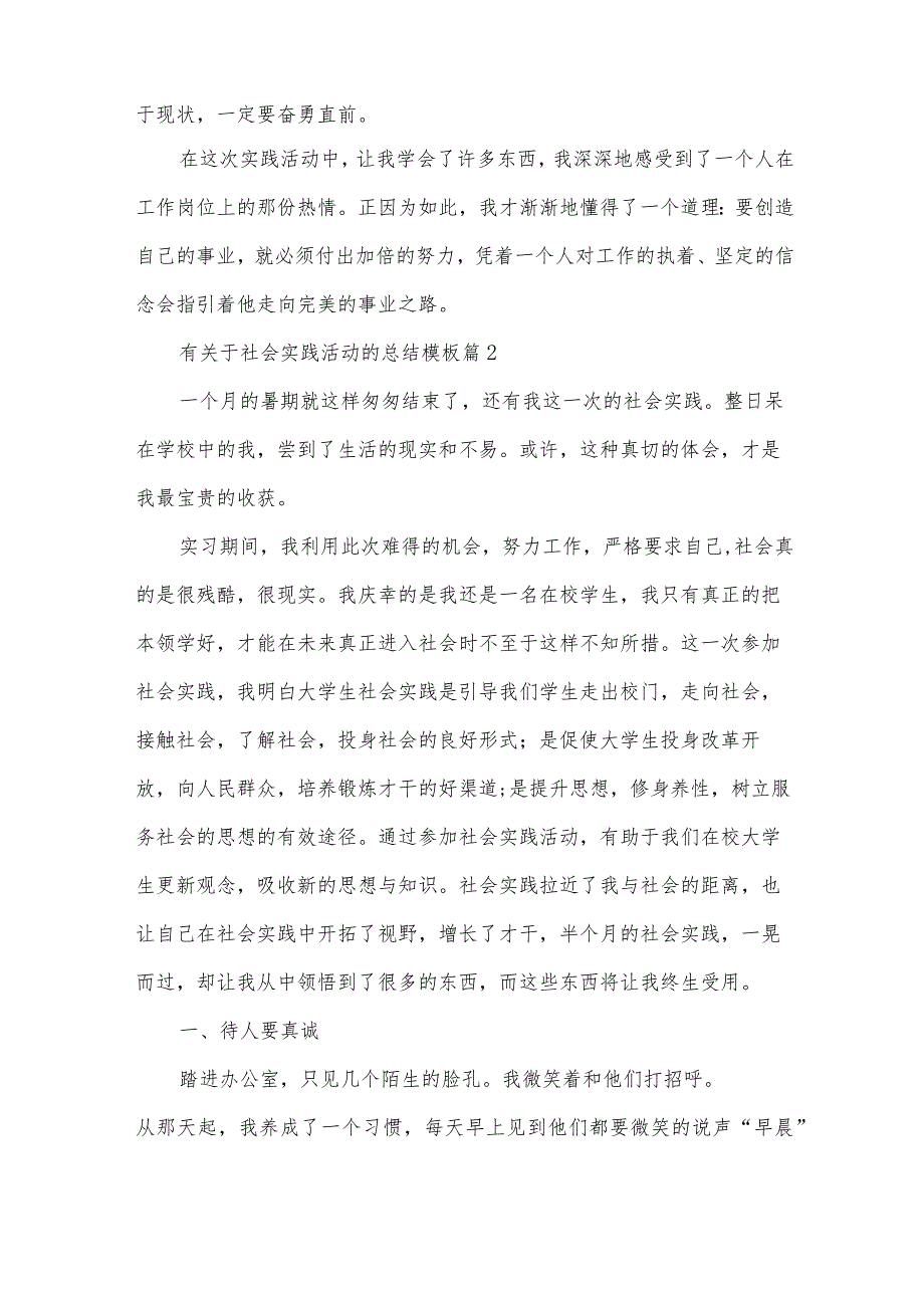 有关于社会实践活动的总结模板（34篇）.docx_第2页