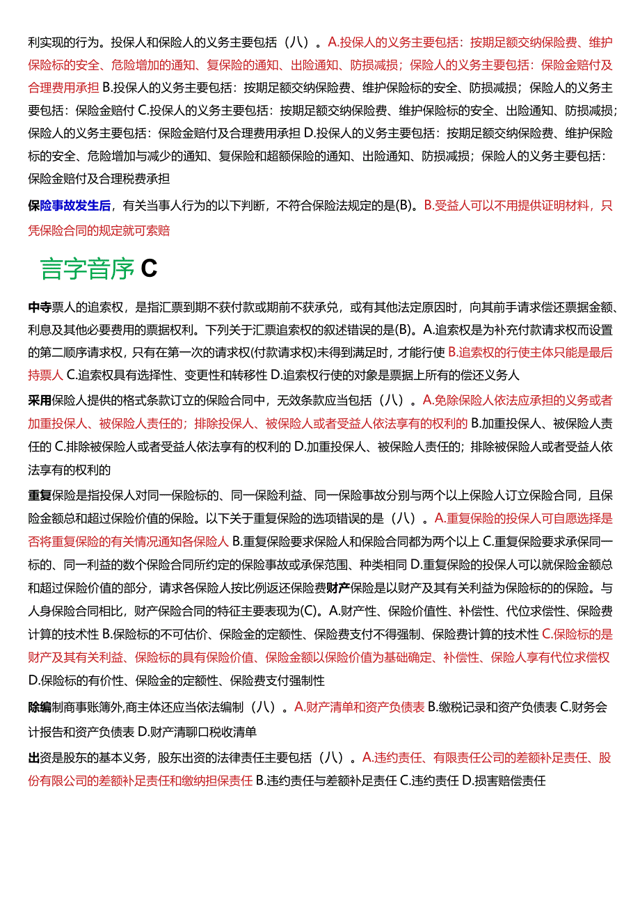 [2024版]国开电大法学本科《商法》历年期末考试总题库.docx_第2页