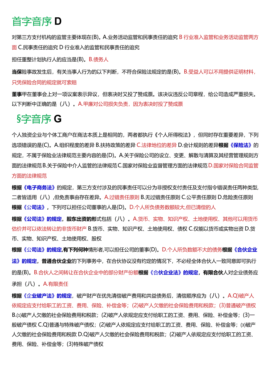 [2024版]国开电大法学本科《商法》历年期末考试总题库.docx_第3页