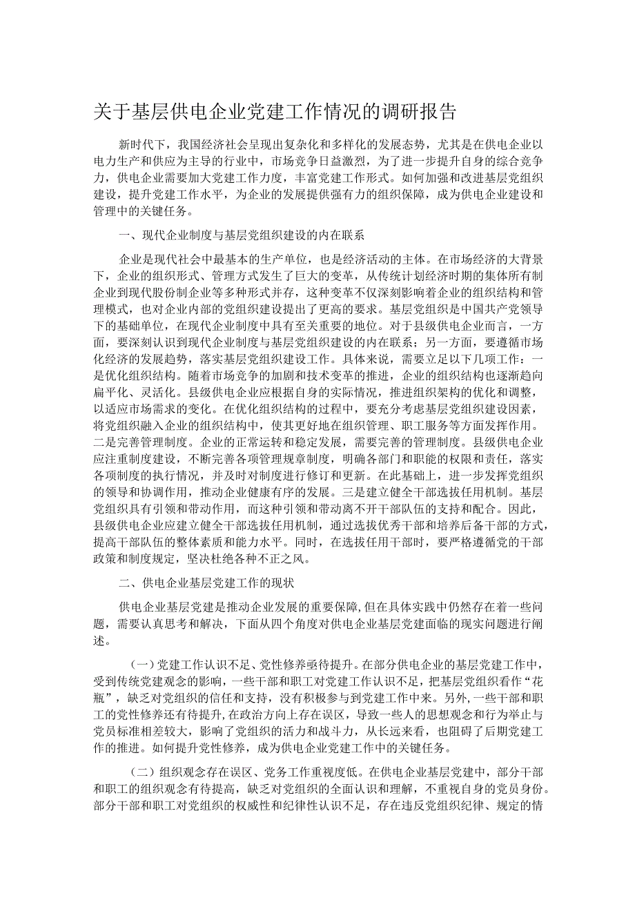 关于基层供电企业党建工作情况的调研报告.docx_第1页