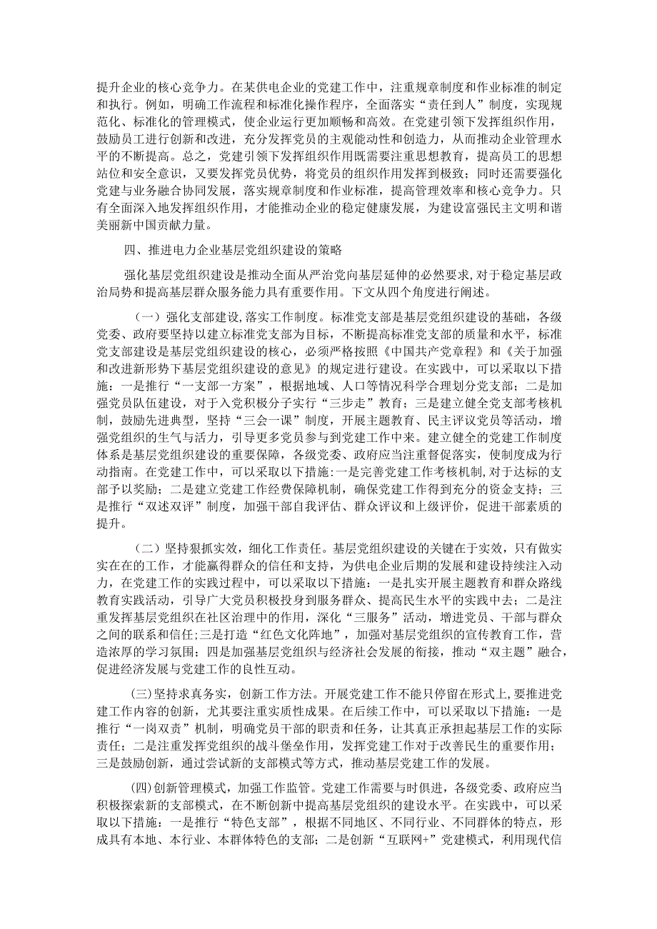 关于基层供电企业党建工作情况的调研报告.docx_第3页