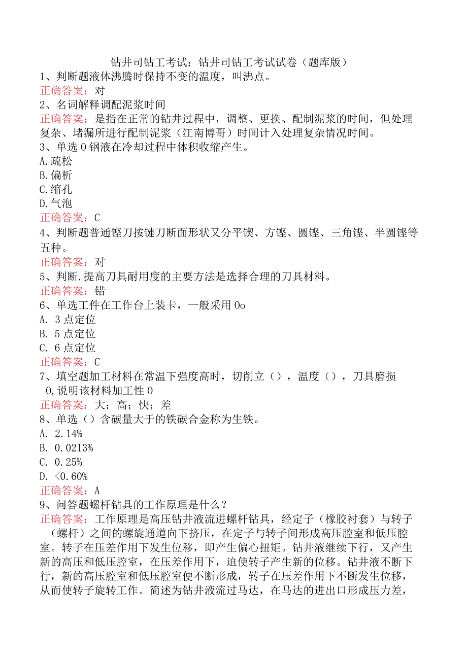 钻井司钻工考试：钻井司钻工考试试卷（题库版）.docx_第1页