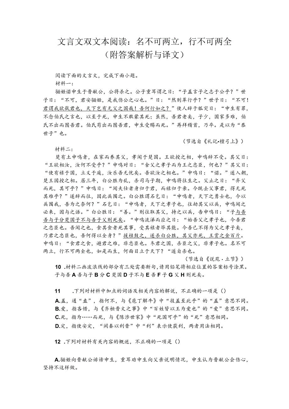 文言文双文本阅读：名不可两立行不可两全（附答案解析与译文）.docx_第1页