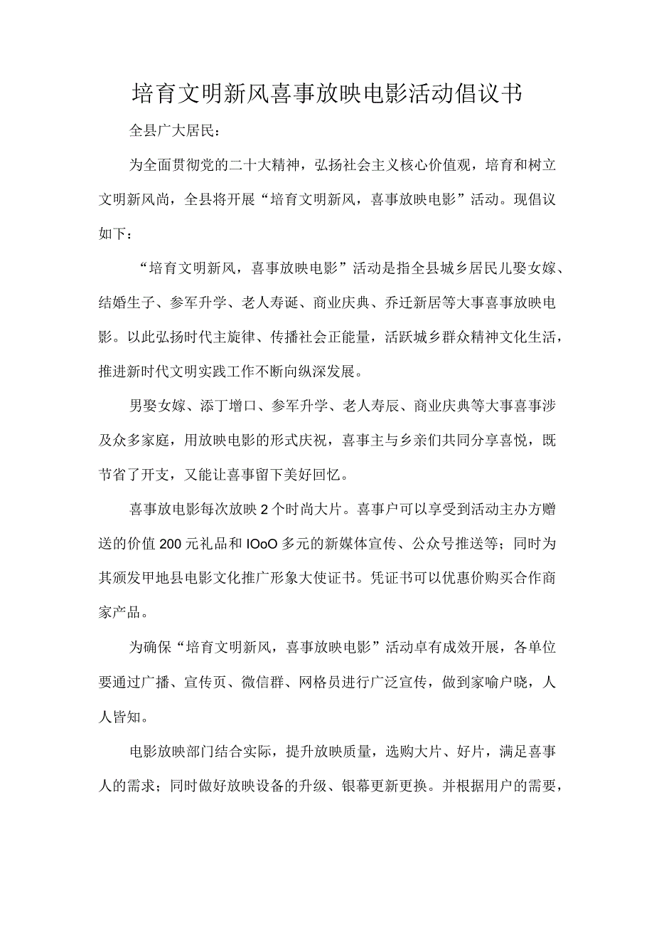 培育文明新风喜事放映电影活动倡议书.docx_第1页