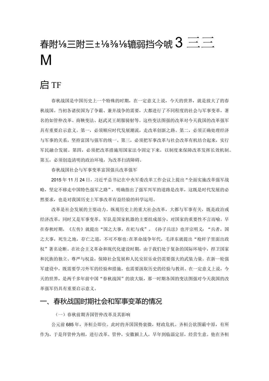 春秋战国时期社会与军事变革对当今改革强军的启示.docx_第1页