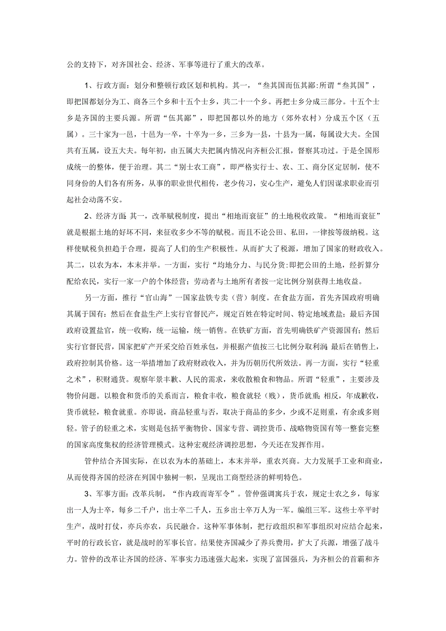 春秋战国时期社会与军事变革对当今改革强军的启示.docx_第2页