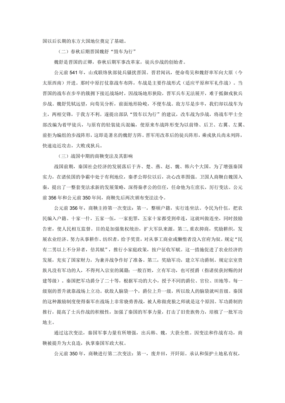 春秋战国时期社会与军事变革对当今改革强军的启示.docx_第3页