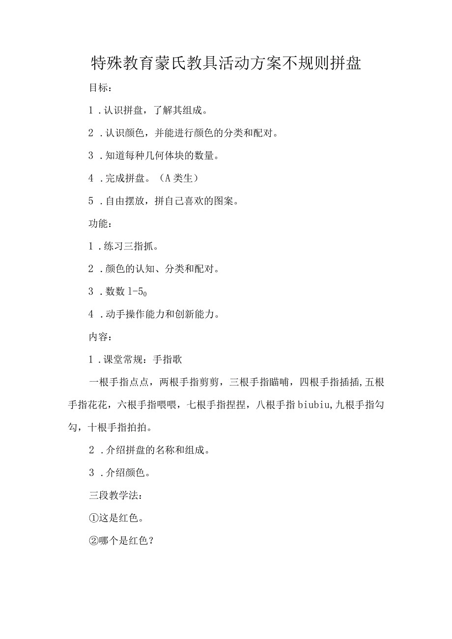 特殊教育蒙氏教具活动方案不规则拼盘.docx_第1页