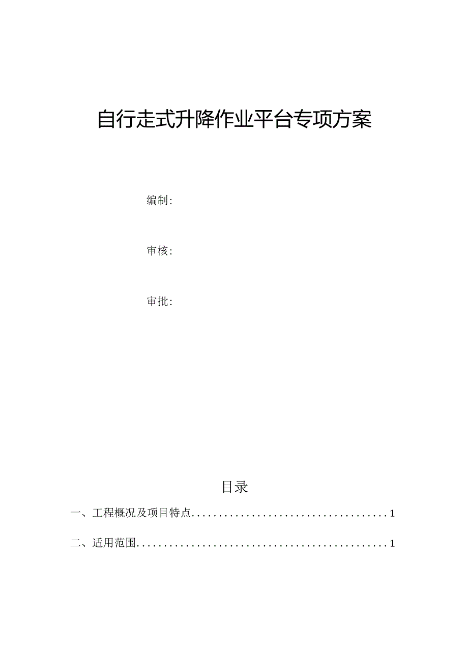 自行走式升降作业平台专项方案.docx_第1页