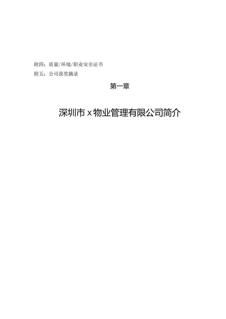 某工商局物业管理标书.docx_第2页