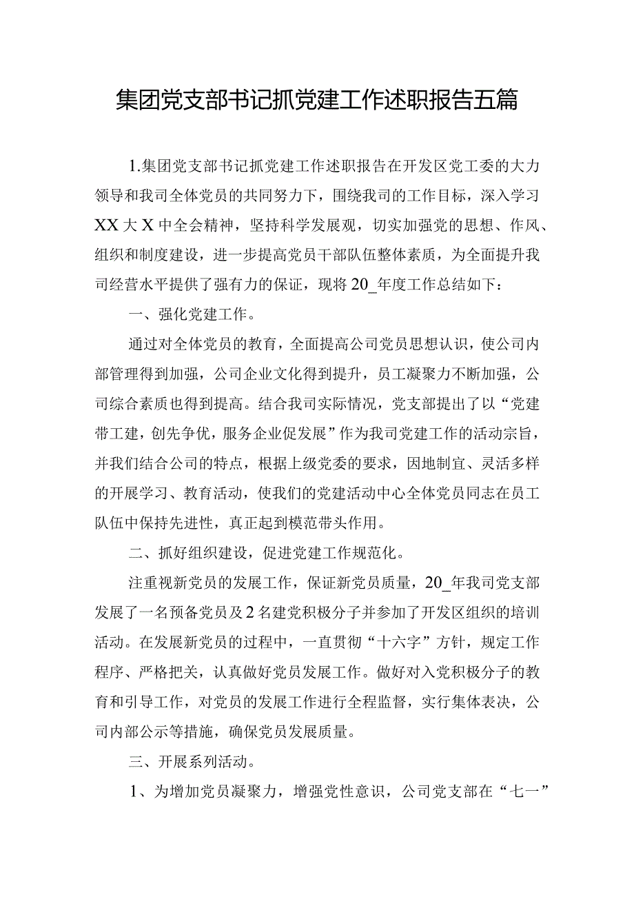 集团党支部书记抓党建工作述职报告五篇.docx_第1页