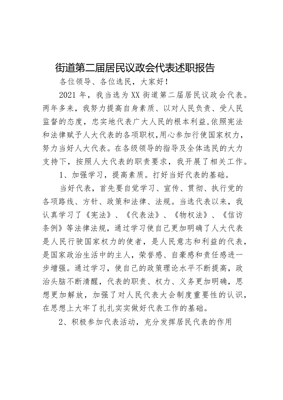 街道第二届居民议政会代表述职报告.docx_第1页