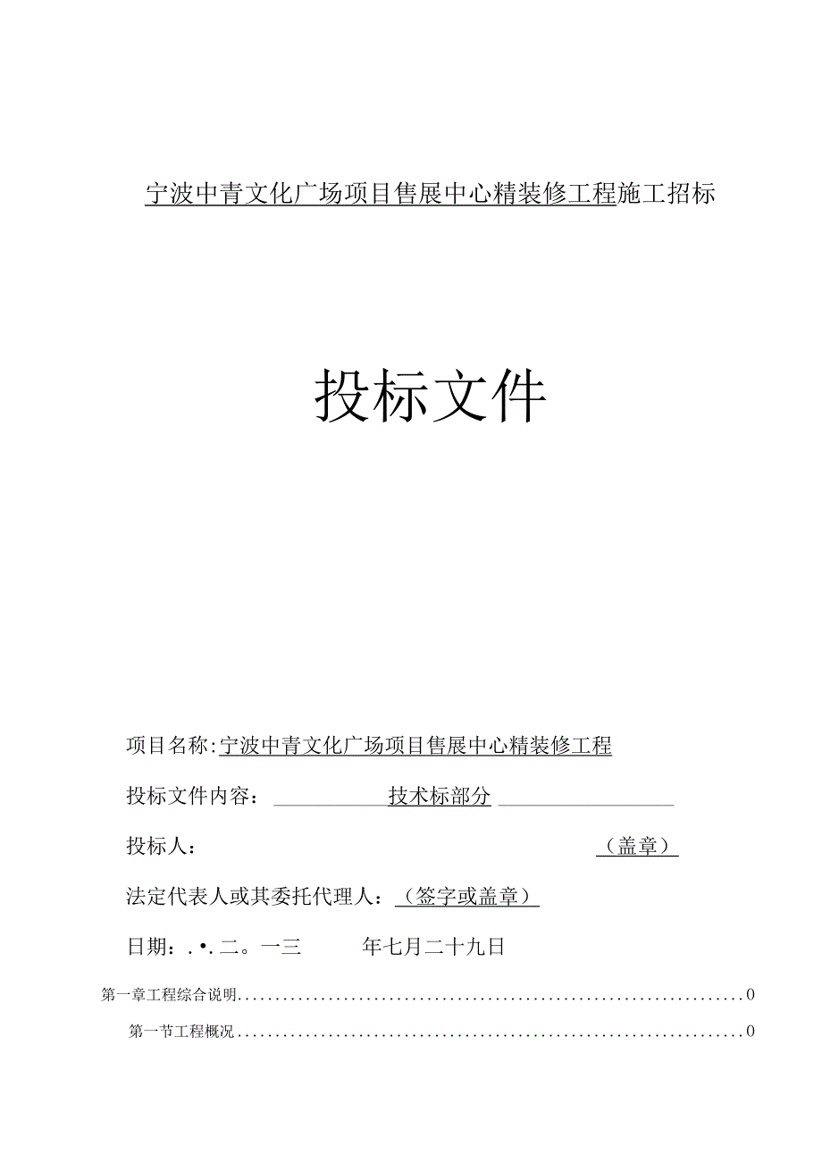 某广场项目售展中心精装修工程施工招标文件.docx_第1页