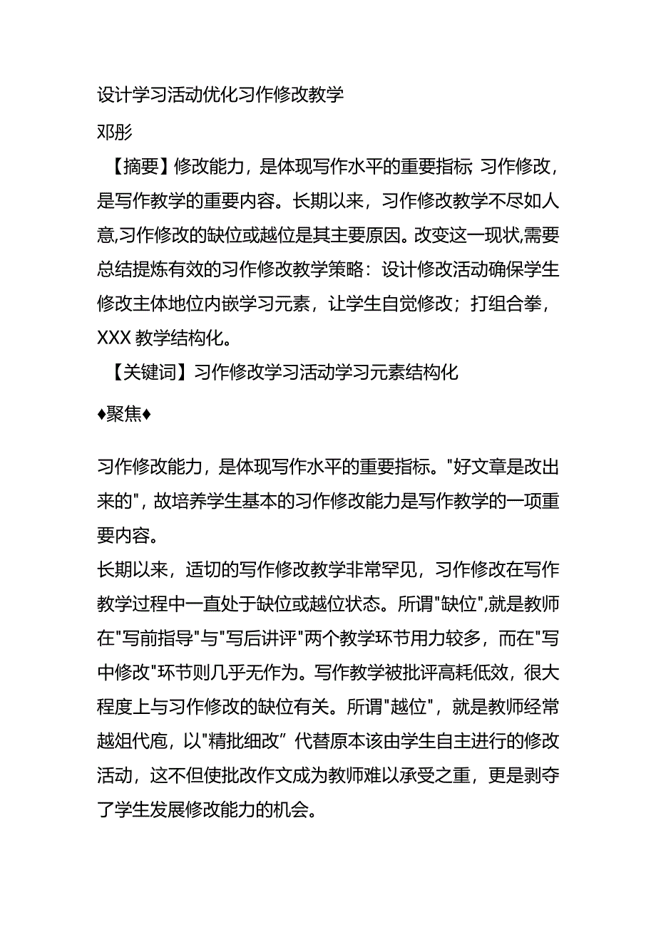 设计学习活动优化习作修改教学公开课教案教学设计课件资料.docx_第1页