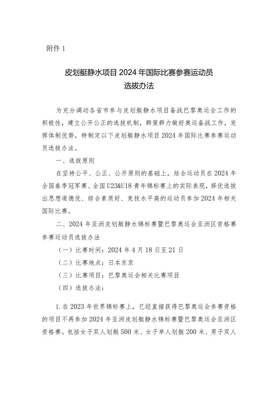 皮划艇静水项目2024年国际比赛参赛运动员选拔办法.docx_第1页