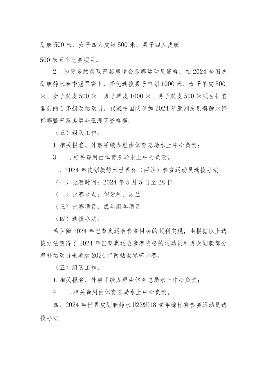 皮划艇静水项目2024年国际比赛参赛运动员选拔办法.docx_第2页