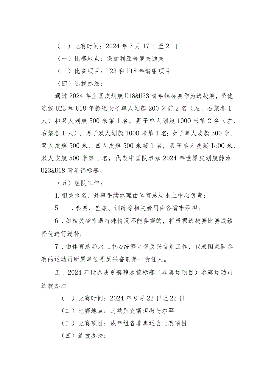 皮划艇静水项目2024年国际比赛参赛运动员选拔办法.docx_第3页