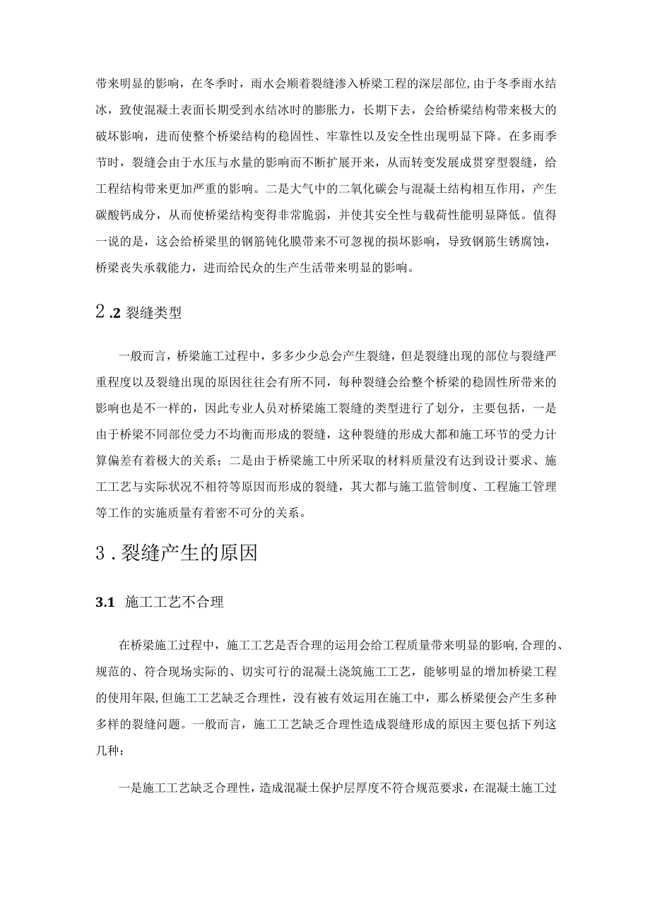 桥梁施工裂缝产生的原因及应对策略.docx_第2页