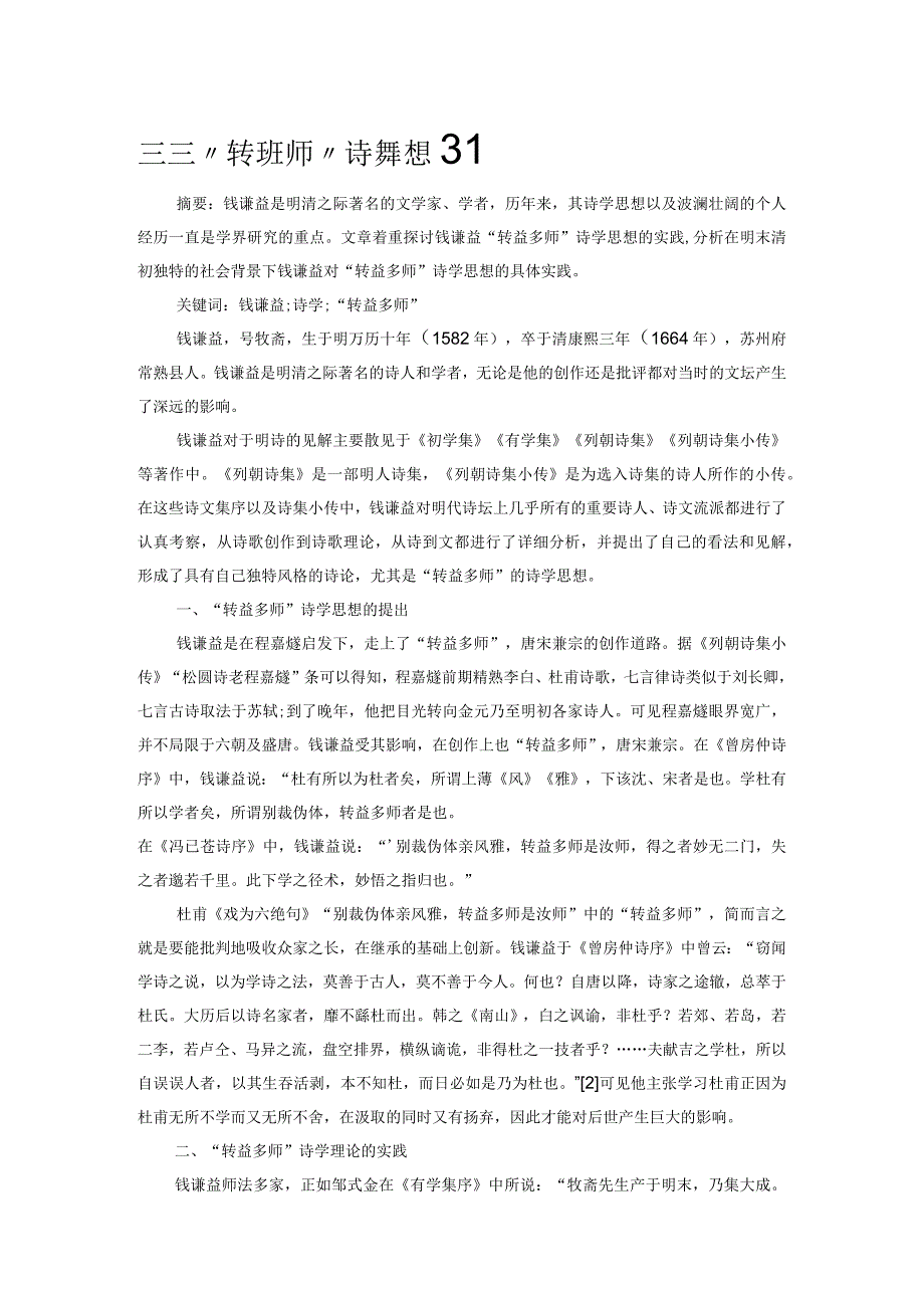 钱谦益“转益多师”诗学思想的实践.docx_第1页