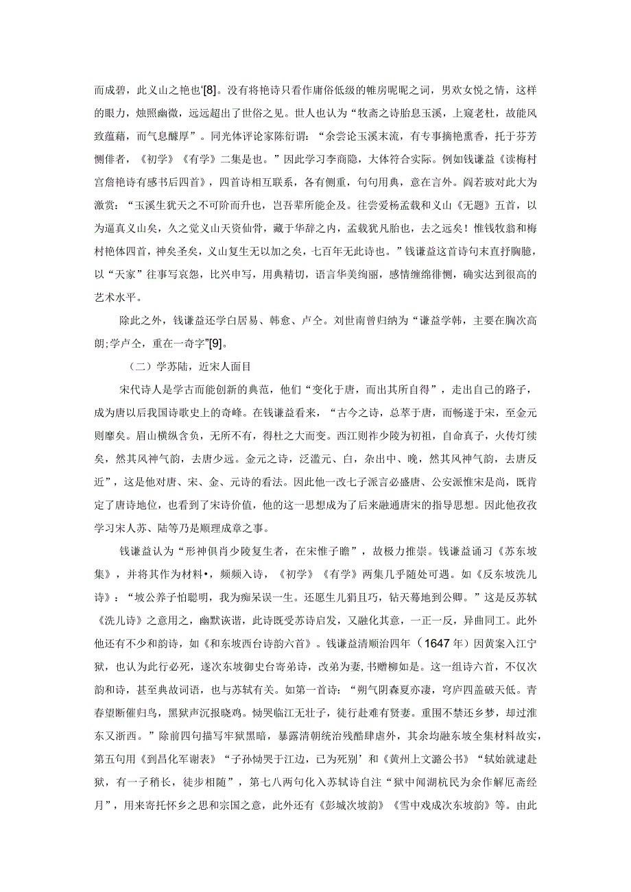 钱谦益“转益多师”诗学思想的实践.docx_第3页