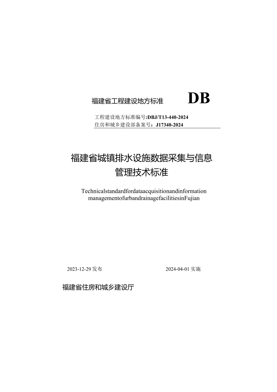 福建省城镇排水设施数据采集与信息管理技术标准DBJ_T13-440-2023.docx_第1页