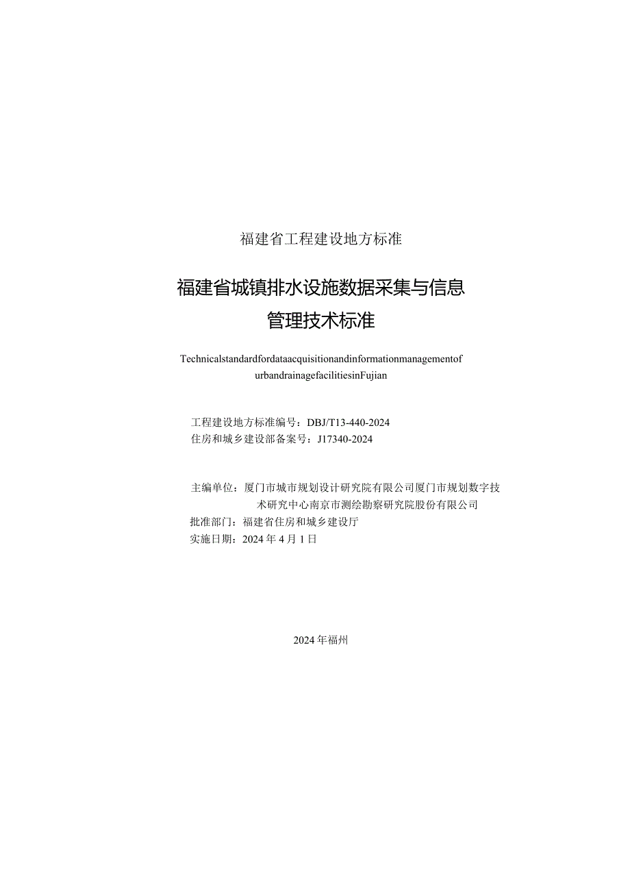 福建省城镇排水设施数据采集与信息管理技术标准DBJ_T13-440-2023.docx_第2页