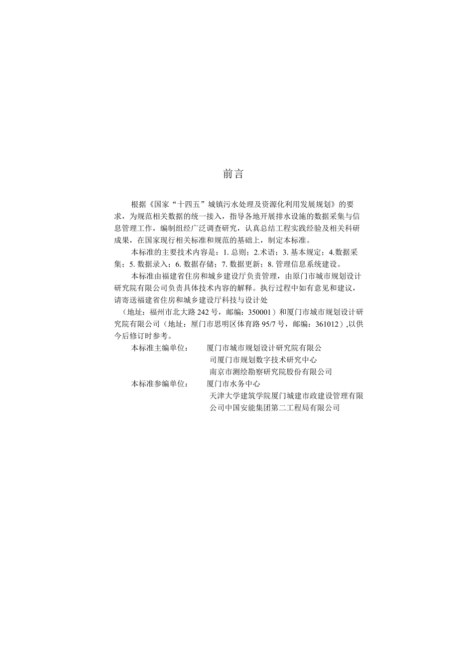 福建省城镇排水设施数据采集与信息管理技术标准DBJ_T13-440-2023.docx_第3页