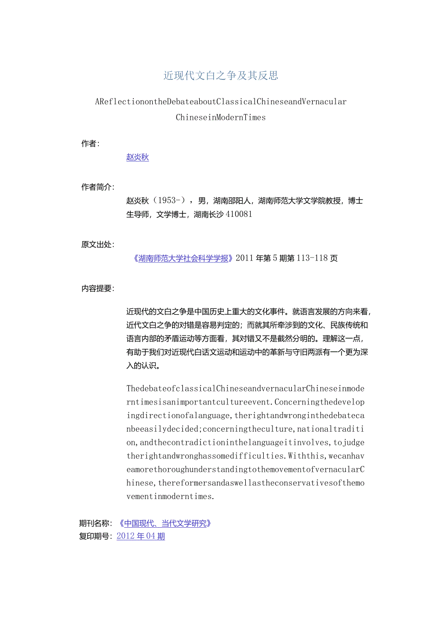 近现代文白之争及其反思-AReflectionontheDebateaboutClassicalChineseandVernacularChineseinModernTimes.docx_第1页