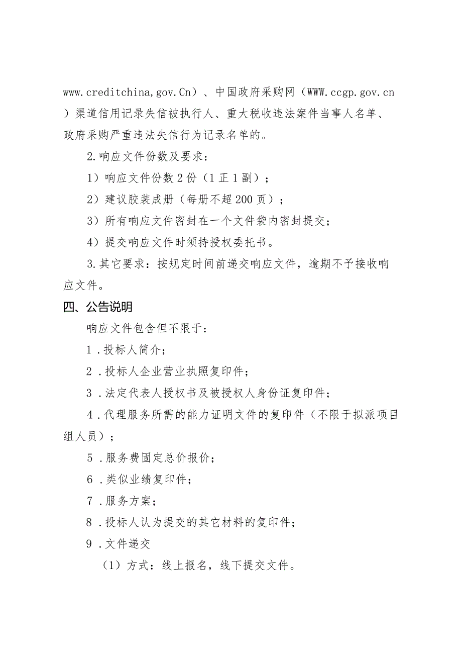 采购文件--将台洼北街市政道路初步设计、施工图设计(12.19).docx_第3页