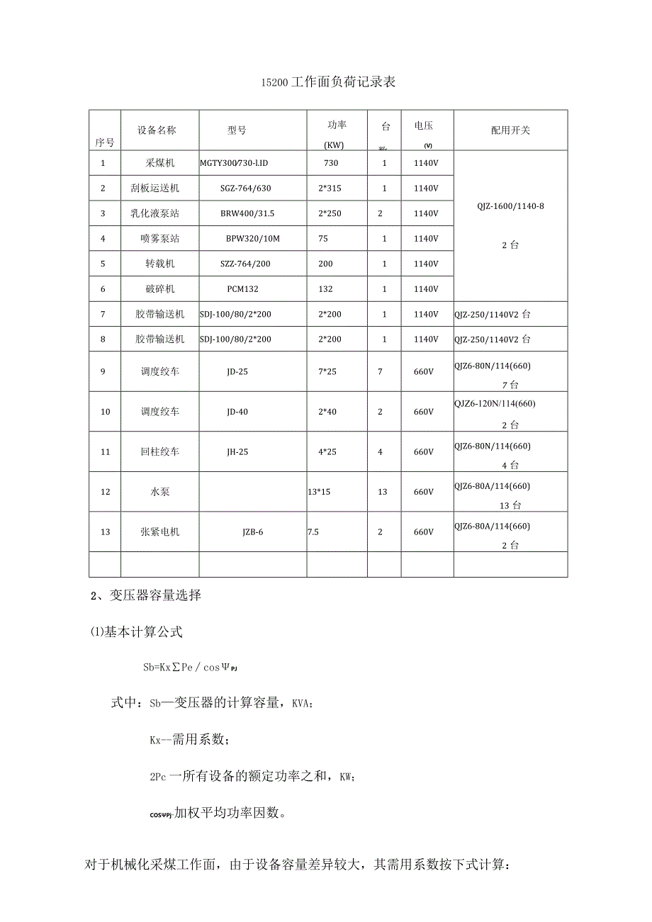 综采工作面电源设计规范汇编.docx_第2页