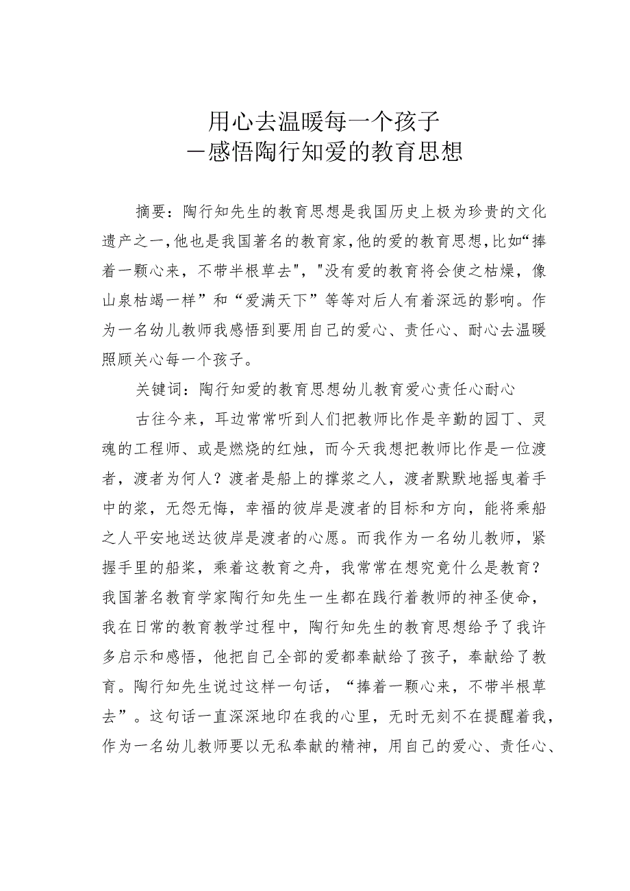 用心去温暖每一个孩子——感悟陶行知爱的教育思想.docx_第1页