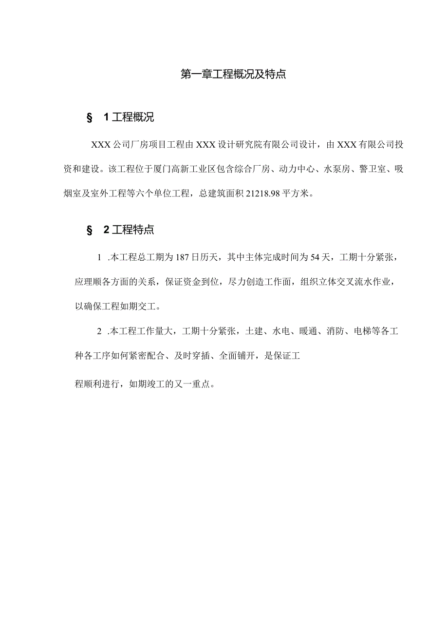 某工业厂房施工组织设计(DOC76页).docx_第1页