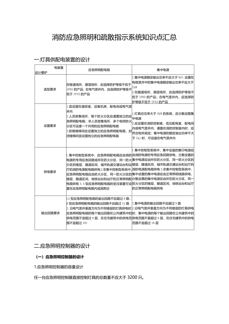 消防应急照明和疏散指示系统知识点汇总.docx_第1页